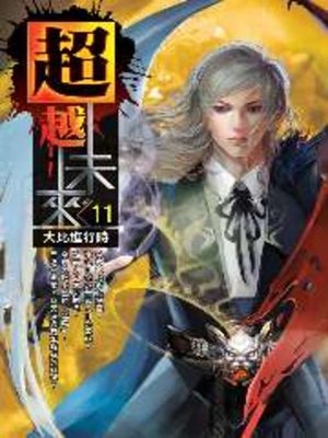 cover image of 超越未來11